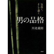 男の品格 気高く、そして潔く（PHP研究所） [電子書籍]