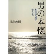 男の本懐 本音を通す生き方（PHP研究所） [電子書籍]