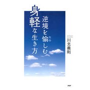 逆境を愉しむ身軽な生き方（PHP研究所） [電子書籍]