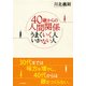 40歳からの人間関係 うまくいく人 いかない人（PHP研究所） [電子書籍]
