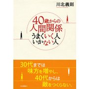 40歳からの人間関係 うまくいく人 いかない人（PHP研究所） [電子書籍]