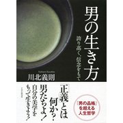 男の生き方 誇り高く、信念をもて（PHP研究所） [電子書籍]