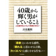 40歳から輝く男がしていること 人生後半をこうして充実させたい（PHP研究所） [電子書籍]