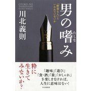男の嗜み 「野暮な人」といわれていないか（PHP研究所） [電子書籍]