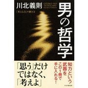 男の哲学 「考える力」の磨き方（PHP研究所） [電子書籍]