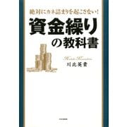 絶対にカネ詰まりを起こさない！ 資金繰りの教科書（PHP研究所） [電子書籍]