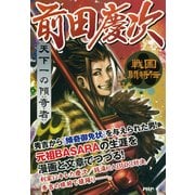 戦国闘将伝 天下一の傾奇者 前田慶次（PHP研究所） [電子書籍]