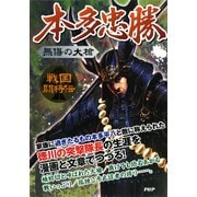 戦国闘将伝 無傷の大槍 本多忠勝（PHP研究所） [電子書籍]