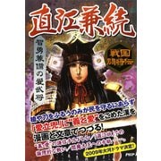 戦国闘将伝 智勇兼備の愛武将 直江兼続（PHP研究所） [電子書籍]