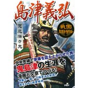 戦国闘将伝 慈悲深き鬼 島津義弘（PHP研究所） [電子書籍]