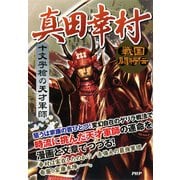 戦国闘将伝 十文字槍の天才軍師 真田幸村（PHP研究所） [電子書籍]