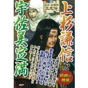 名将・名軍師立志伝 上杉謙信と宇佐美定満 師獅の機縁（PHP研究所） [電子書籍]