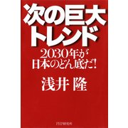 次の巨大トレンド 2030年が日本のどん底だ！（PHP研究所） [電子書籍]