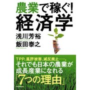 農業で稼ぐ！ 経済学（PHP研究所） [電子書籍]