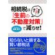 実例をマンガで紹介 相続税は「生前の不動産対策」で減らせ！（PHP研究所） [電子書籍]