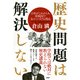 歴史問題は解決しない 日本がこれからも敗戦国でありつづける理由（PHP研究所） [電子書籍]