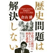 歴史問題は解決しない 日本がこれからも敗戦国でありつづける理由（PHP研究所） [電子書籍]