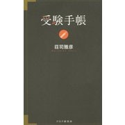 受験手帳（PHP研究所） [電子書籍]