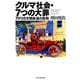 クルマ社会・7つの大罪 アメリカ文明衰退の真相（PHP研究所） [電子書籍]