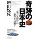 奇跡の日本史 「花づな列島」の恵みを言祝ぐ（PHP研究所） [電子書籍]