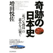 奇跡の日本史 「花づな列島」の恵みを言祝ぐ（PHP研究所） [電子書籍]