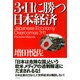 3・11に勝つ日本経済（PHP研究所） [電子書籍]