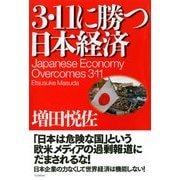 3・11に勝つ日本経済（PHP研究所） [電子書籍]