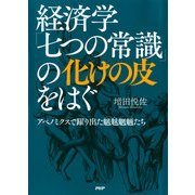 経済学「七つの常識」の化けの皮をはぐ アベノミクスで躍り出た魑魅魍魎(ちみもうりょう)たち（PHP研究所） [電子書籍]