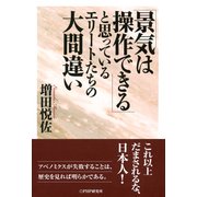 「景気は操作できる」と思っているエリートたちの大間違い（PHP研究所） [電子書籍]