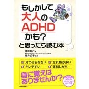 もしかして大人のADHDかも?と思ったら読む本（PHP研究所） [電子書籍]