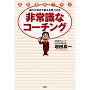 成功事例で学ぶ 部下が自分で答えを見つける「非常識なコーチング」（PHP研究所） [電子書籍]