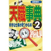 天職事典＜Ver.2＞ 好きな仕事が見つかる本（PHP研究所） [電子書籍]