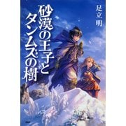 砂漠の王子とタンムズの樹（PHP研究所） [電子書籍]