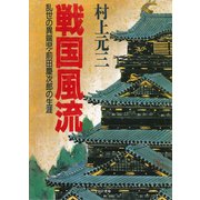 戦国風流（PHP研究所） [電子書籍]