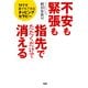 不安も緊張も指先でたたくだけで消える TFTで誰でもできるタッピングセラピー（PHP研究所） [電子書籍]