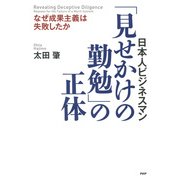 日本人ビジネスマン 「見せかけの勤勉」の正体 なぜ成果主義は失敗したか（PHP研究所） [電子書籍]