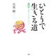 ひとりで生きる道 （大愚）良寛の生涯に学ぶ（PHP研究所） [電子書籍]