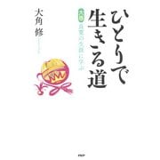 ひとりで生きる道 （大愚）良寛の生涯に学ぶ（PHP研究所） [電子書籍]