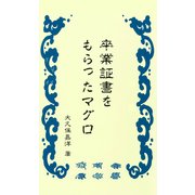 卒業証書をもらったマグロ（PHP研究所） [電子書籍]