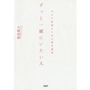 ずっと一緒にいたい人 幸せな結婚のための婚活講座（PHP研究所） [電子書籍]