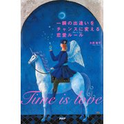 一瞬の出逢いをチャンスに変える恋愛ルール（PHP研究所） [電子書籍]