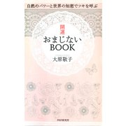 自然のパワーと世界の知恵でツキを呼ぶ 開運おまじないBOOK（PHP研究所） [電子書籍]