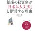 銀座の投資家が「日本は大丈夫」と断言する理由 キーワードは、資源国・華僑・イスラム・高齢化（PHP研究所） [電子書籍]