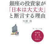 銀座の投資家が「日本は大丈夫」と断言する理由 キーワードは、資源国・華僑・イスラム・高齢化（PHP研究所） [電子書籍]