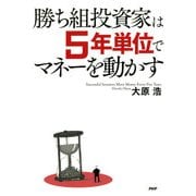 勝ち組投資家は5年単位でマネーを動かす（PHP研究所） [電子書籍]