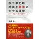 松下幸之助 社員を夢中にさせる経営 「フロー理論」から最良の組織を考える（PHP研究所） [電子書籍]