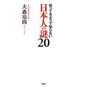 知ってるようで知らない 日本人の謎 20（PHP研究所） [電子書籍]