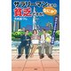 サラリーマンだから貧乏ですが、なにか? 20代からのやさしい経済学（PHP研究所） [電子書籍]