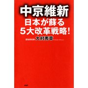 中京維新―日本が蘇る5大改革戦略！（PHP研究所） [電子書籍]