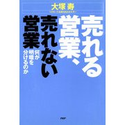 売れる営業、売れない営業（PHP研究所） [電子書籍]
